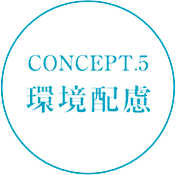 【CONCEPT.5】環境配慮