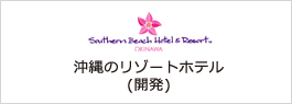 沖縄のリゾートホテル（開発）